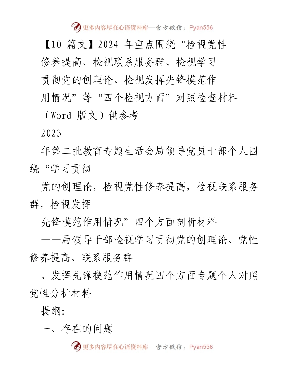 [对照检查材料] 教育专题生活会 - 2023年局领导干部个人对照党性分析材料.docx_第1页