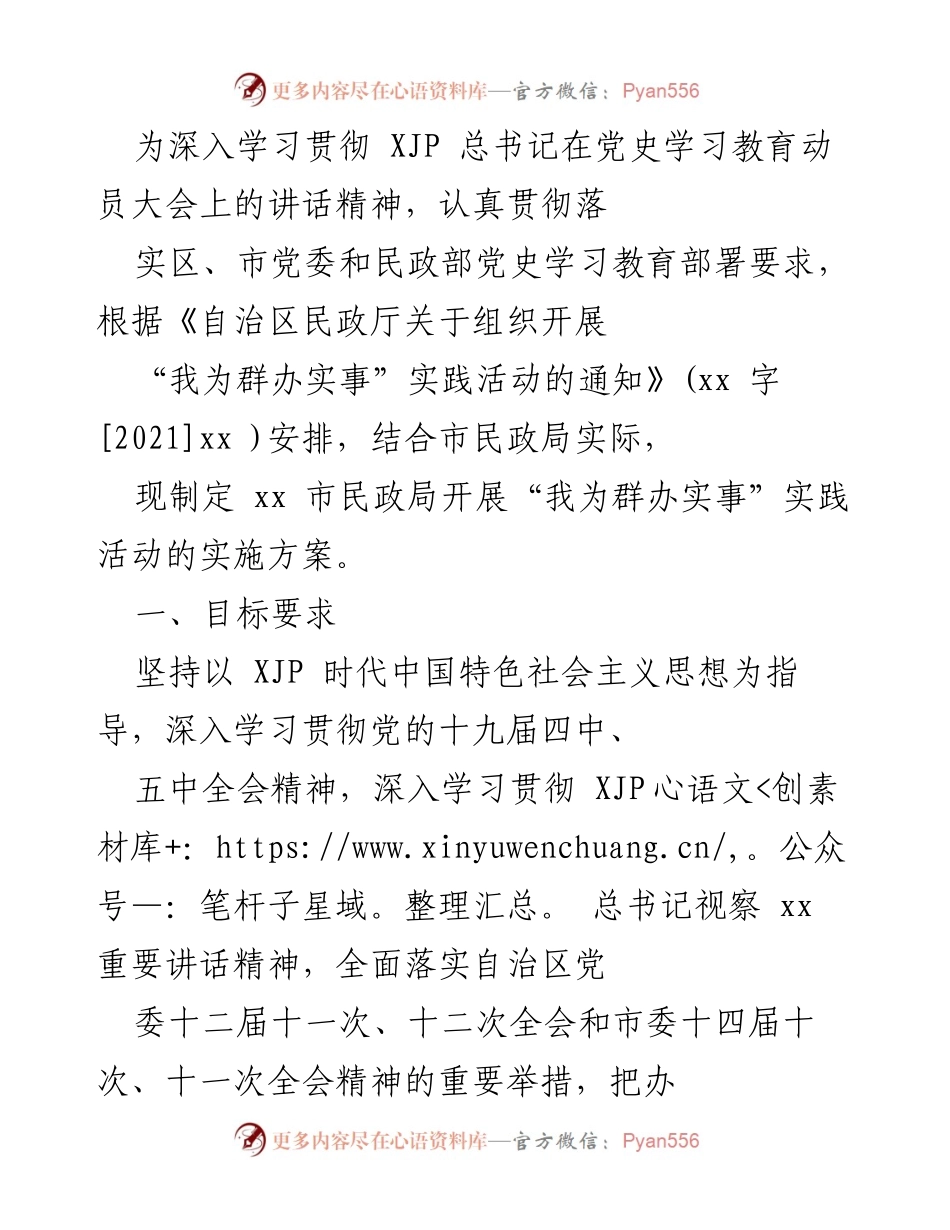 [实施方案] 民政局活动 - “我为群办实事”实践活动实施方案.docx_第1页