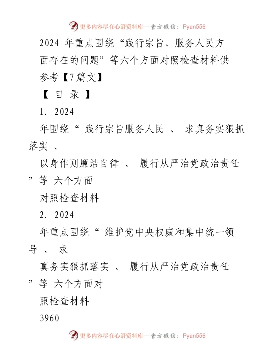 [对照检查报告] 2024年度民主生活会 - 2024年践行宗旨服务人民对照检查材料分析.docx_第1页