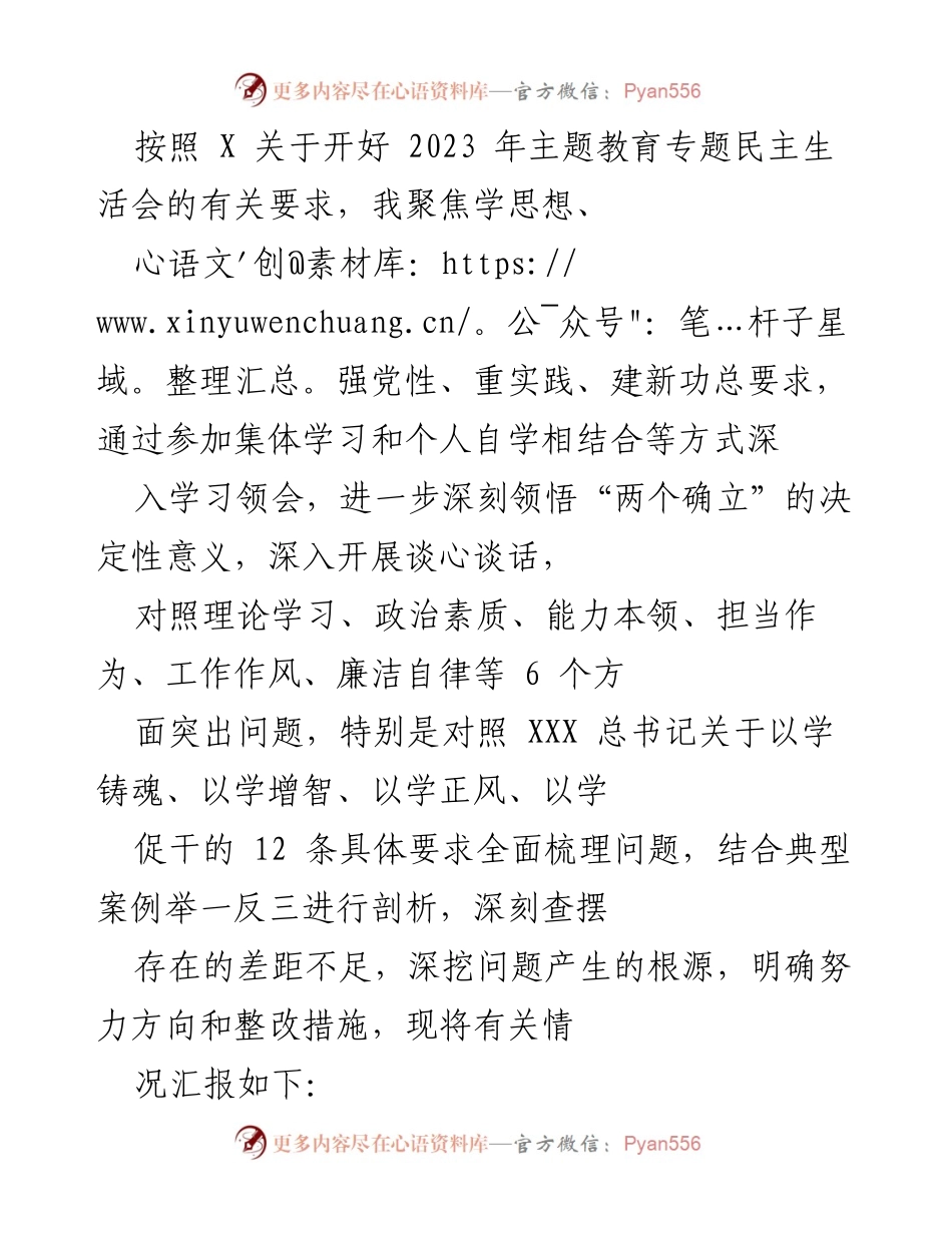 [工作总结] 2023年主题教育专题民主生活会 - 深入查摆问题与整改措施的工作总结.docx_第1页
