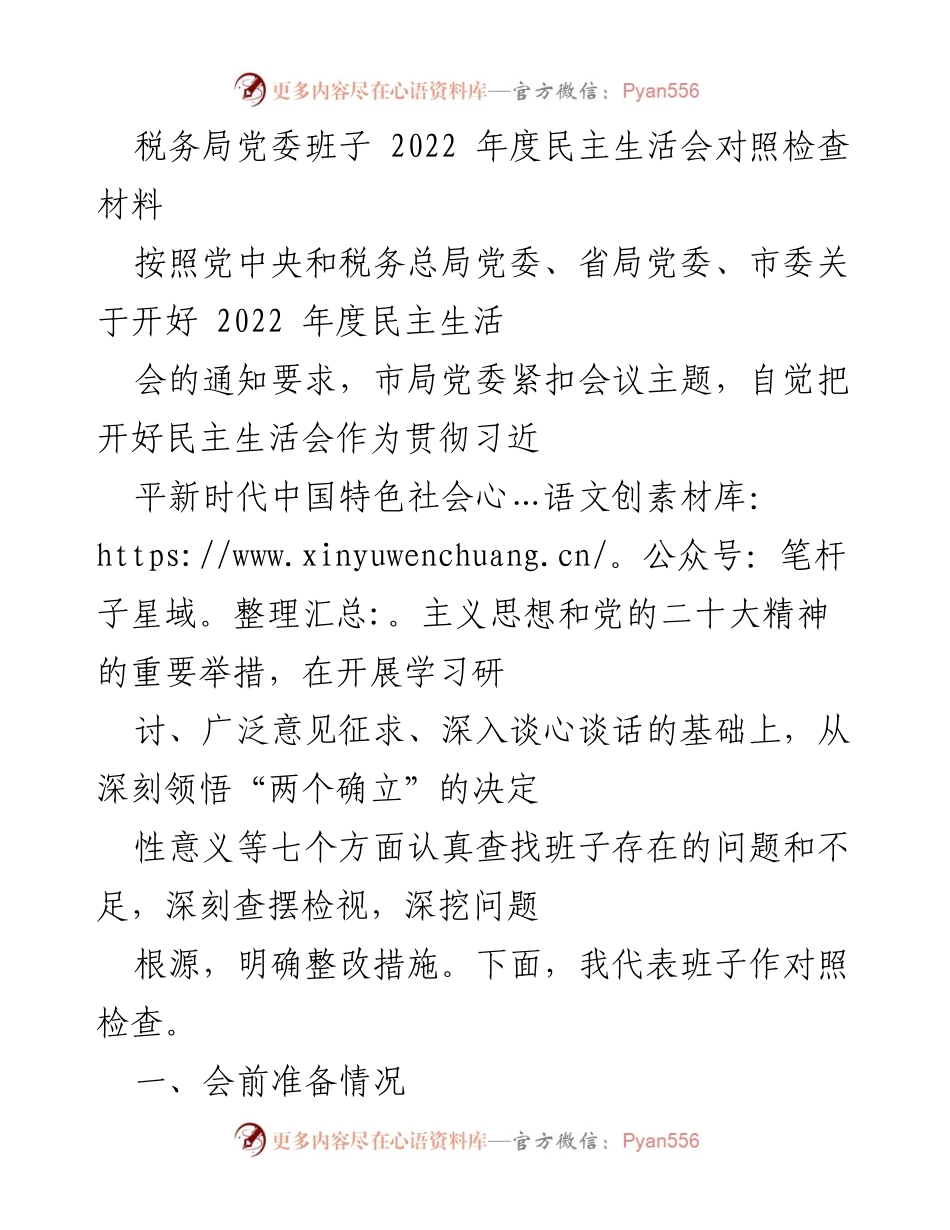 [对照检查] 税务局党委 - 2022年度民主生活会对照检查材料总结.docx_第1页