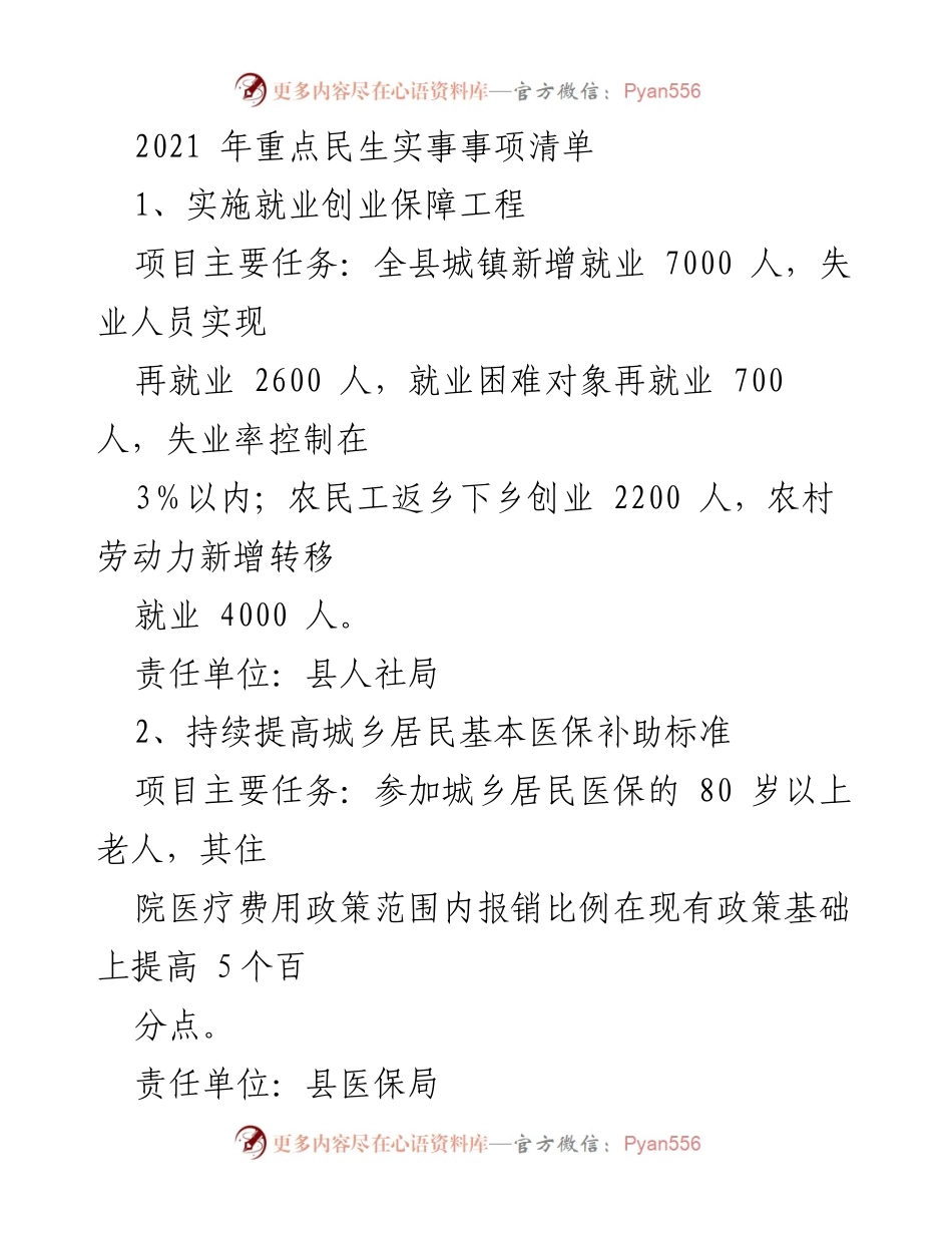 [工作总结] 2021年民生实事 - 2021年重点民生实事事项清单.docx_第1页