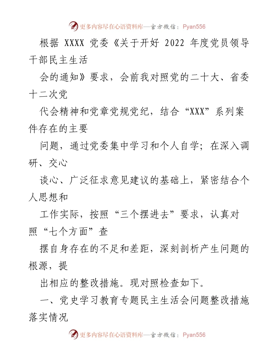 [对照检查] 党员领导干部民主生活会 - 2022年度党员领导干部民主生活会对照检查与整改措施报告.docx_第1页