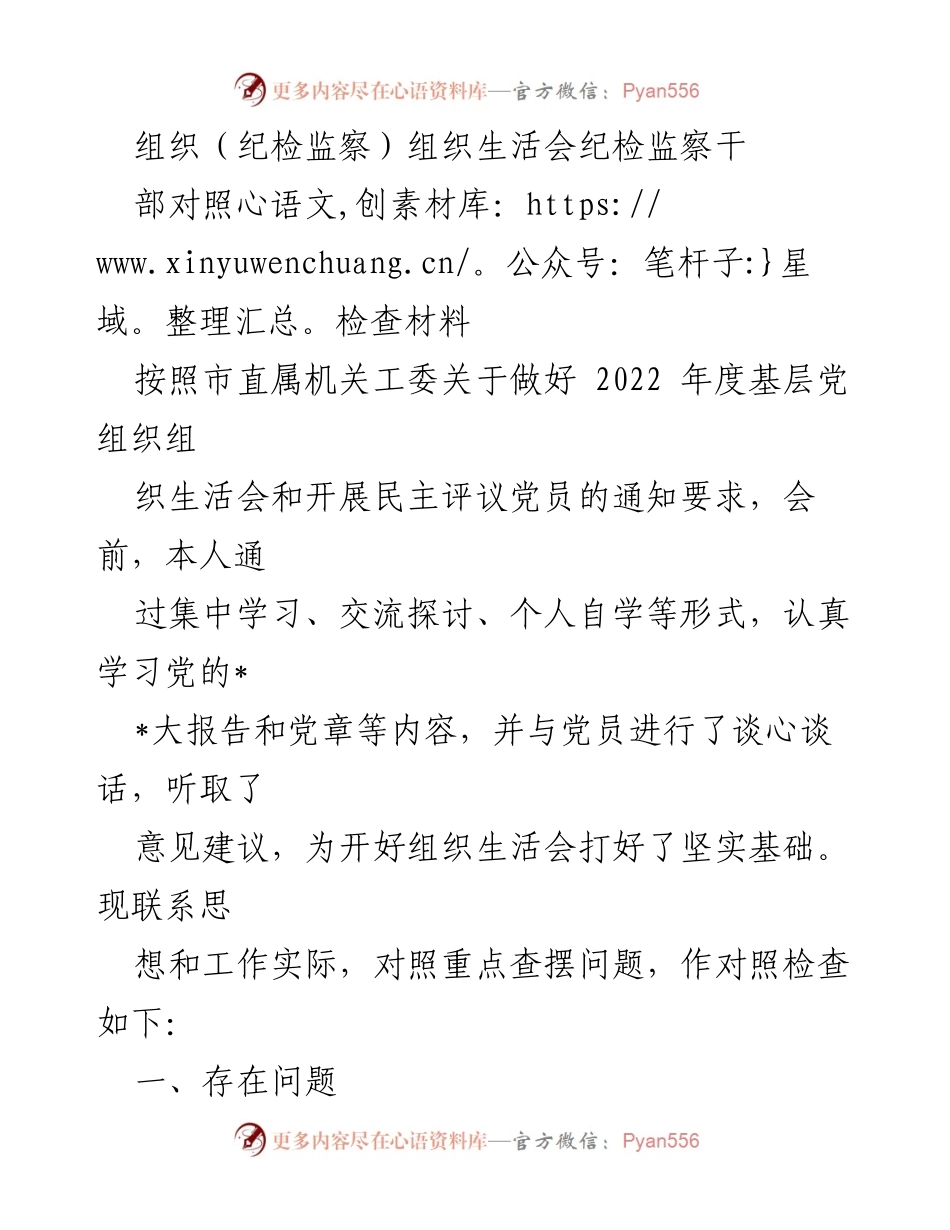 [对照检查材料] 组织生活会 - 纪检监察干部对照检查与自我剖析报告.docx_第1页