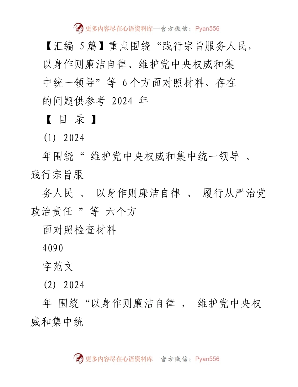 [对照检查报告] 民主生活会 - 2024年对照检查材料汇编及问题分析.docx_第1页