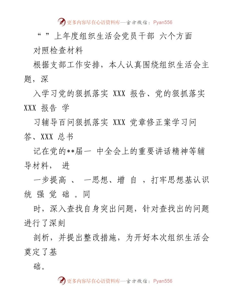 [对照检查材料] 组织生活会 - 党员干部对照检查情况汇报_1.docx_第1页