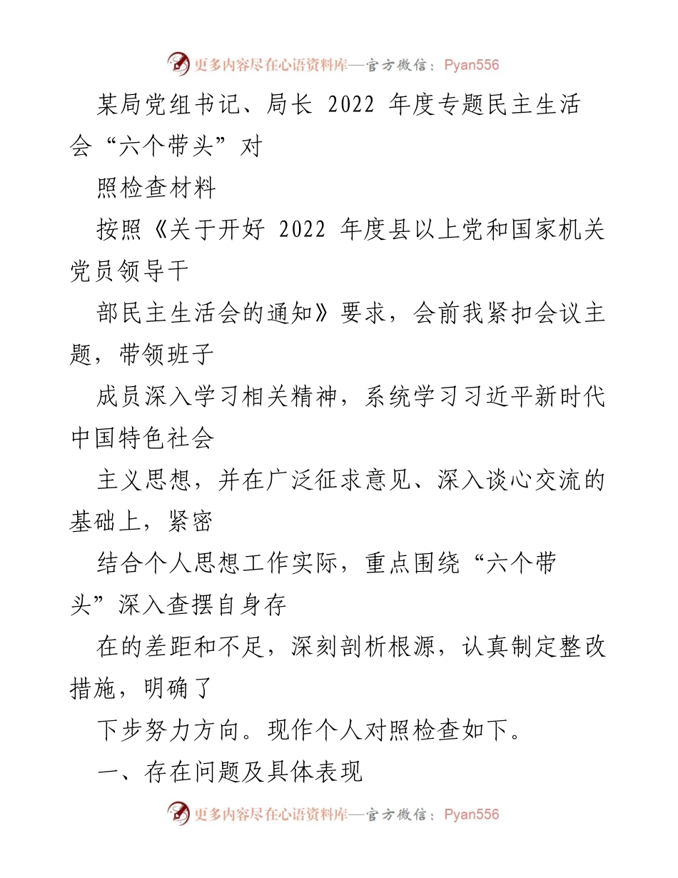 [对照检查材料] 2022年度专题民主生活会 - 深入查摆问题，明确整改方向.docx_第1页