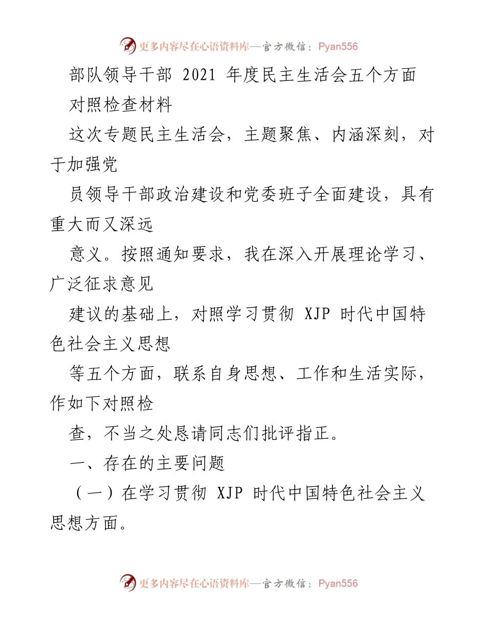 [对照检查材料] 部队领导干部年度民主生活会 - 2021年度民主生活会对照检查材料分析.docx_第1页