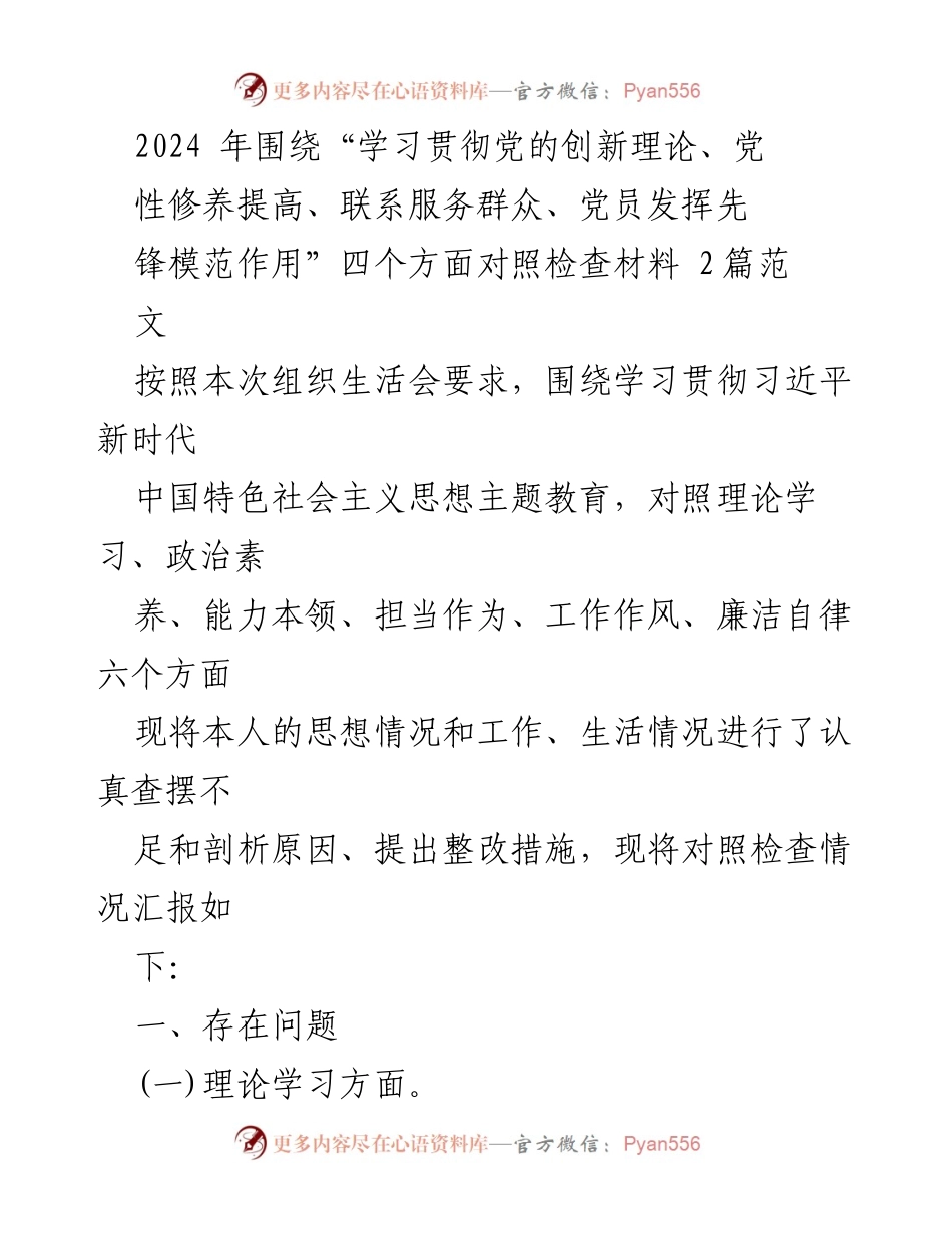 [对照检查材料] 组织生活会 - 2024年党员对照检查材料分析与整改措施.docx_第1页