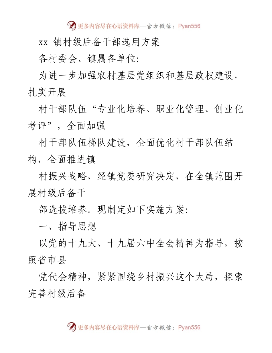 [实施方案] 村级干部选拔 - xx 镇村级后备干部选用方案.docx_第1页