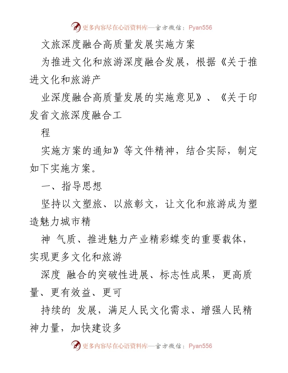 [实施方案] 文旅深度融合 - 推动文化与旅游高质量融合发展的实施方案.docx_第1页