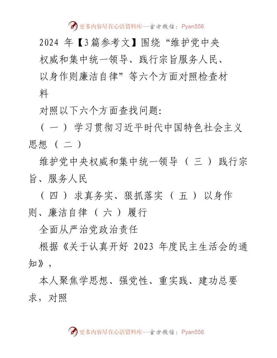 [对照检查报告] 2023年度民主生活会 - 深入检视问题与整改措施报告.docx_第1页