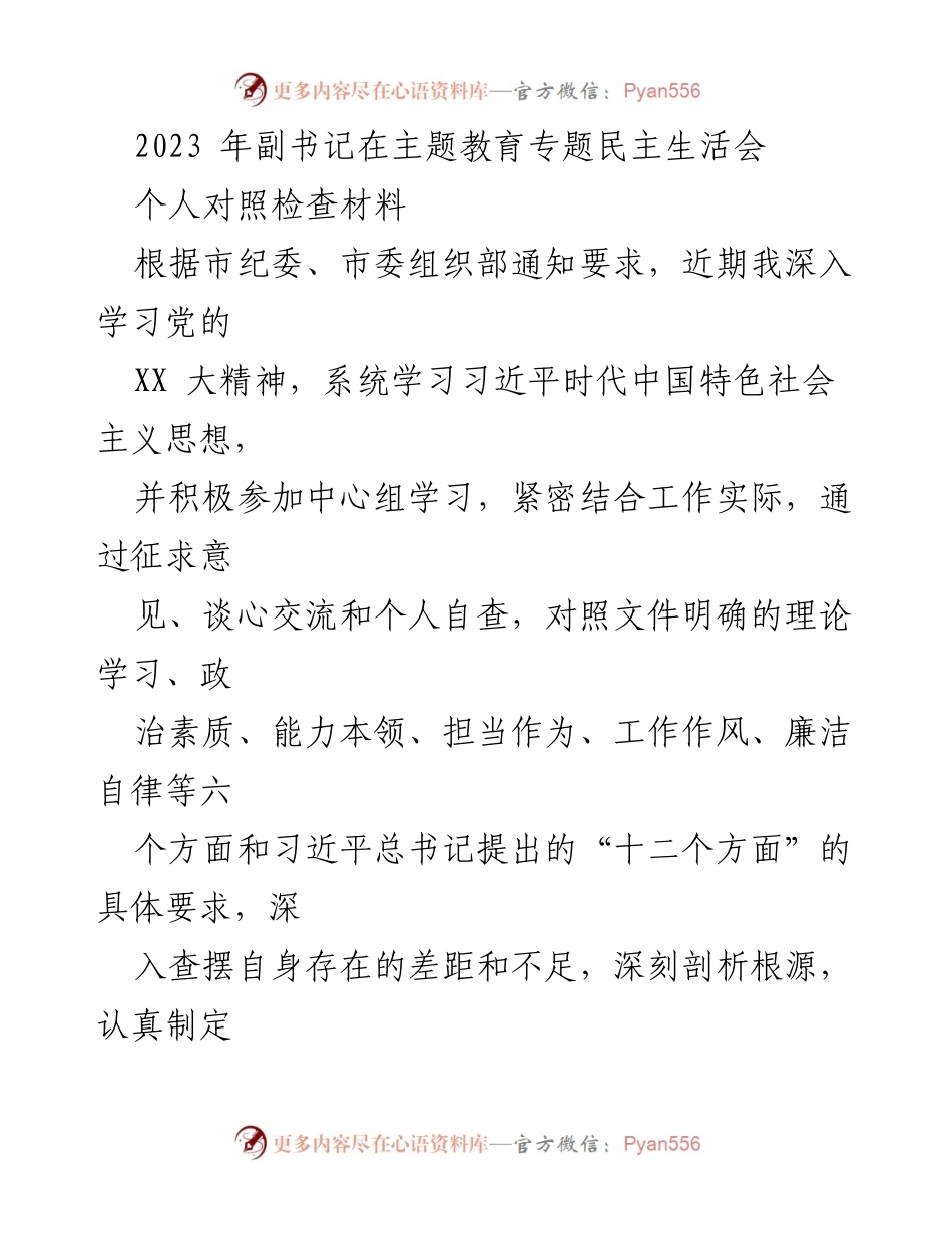 [对照检查材料] 主题教育专题民主生活会 - 个人对照检查与整改措施汇报.docx_第1页