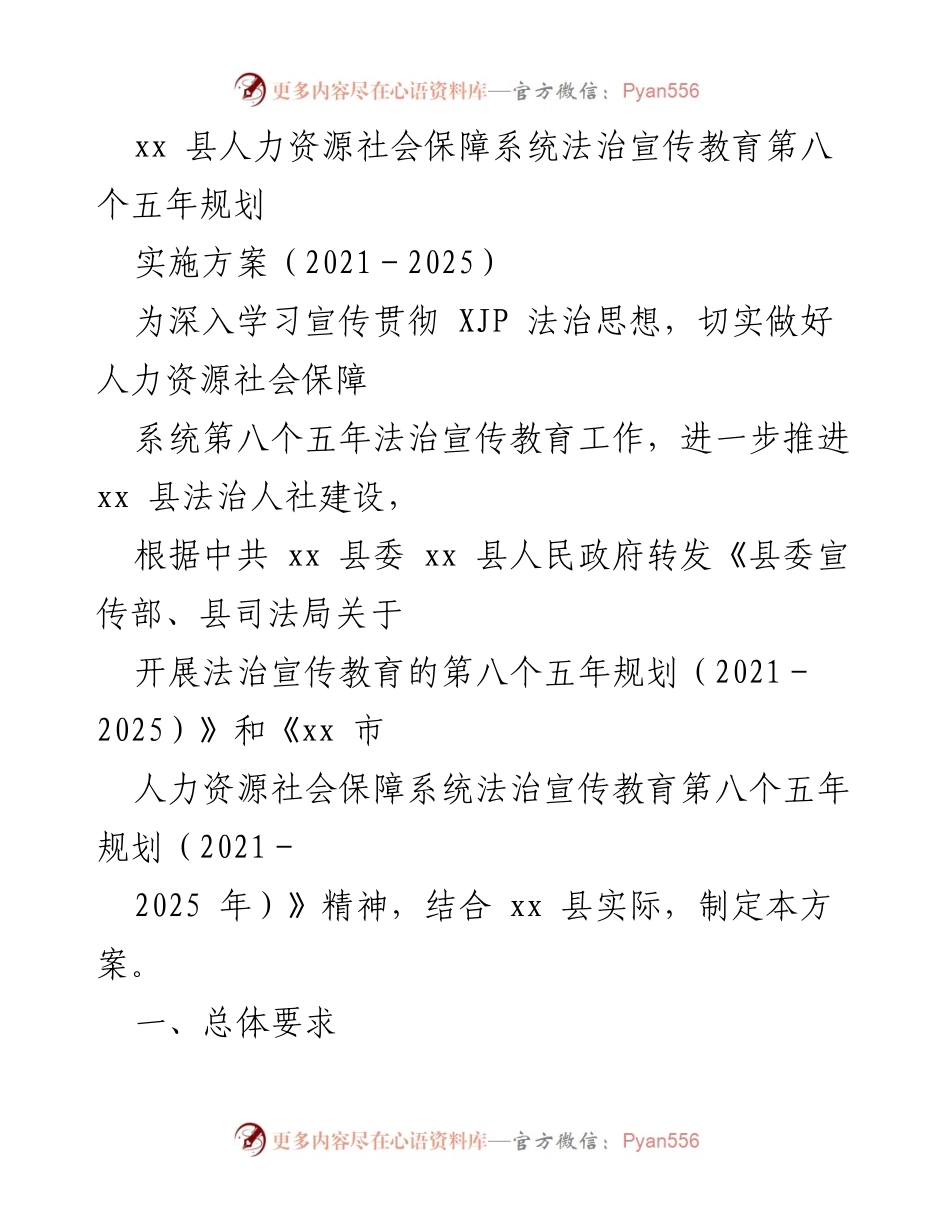 [实施方案] 法治宣传教育规划 - xx 县人力资源社会保障系统法治宣传教育第八个五年规划（2021－2025）.docx_第1页