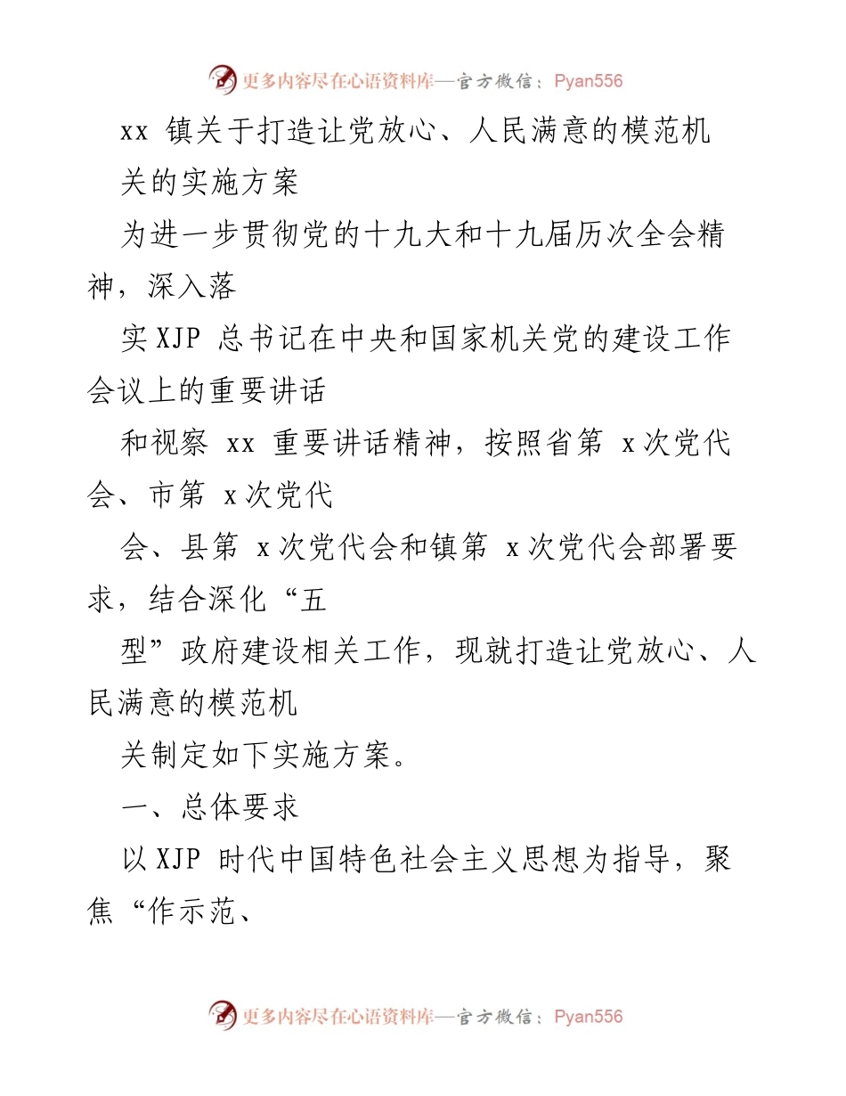 [实施方案] 镇政府 - 打造让党放心、人民满意的模范机关实施方案.docx_第1页