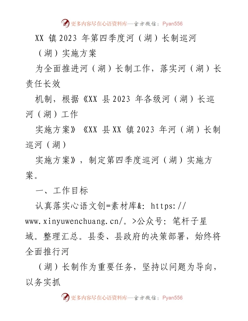 [实施方案] 河（湖）长制工作 - XX 镇2023年第四季度河（湖）长制巡河（湖）实施方案_1.docx_第1页