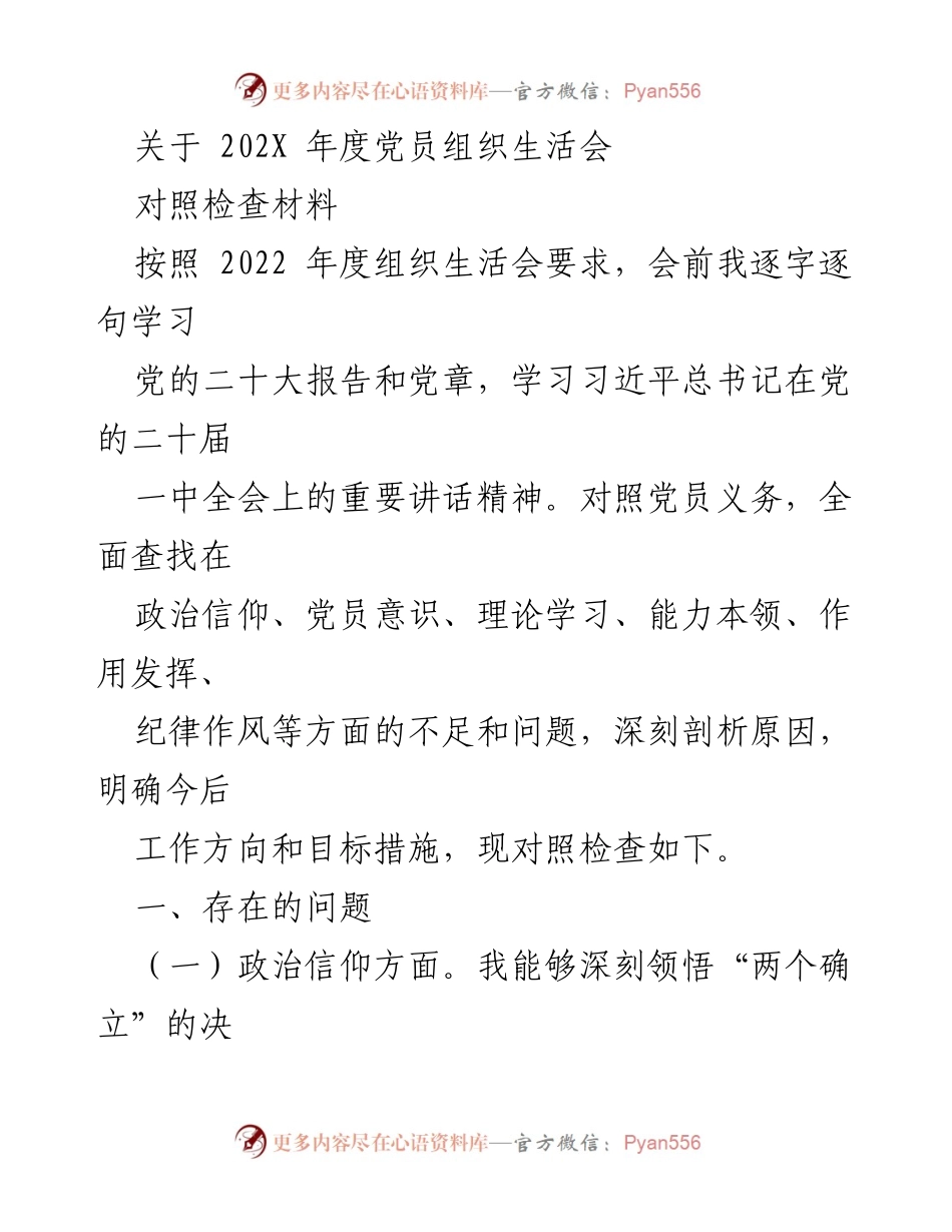 [对照检查材料] 党员组织生活会 - 202X年度党员对照检查材料分析.docx_第1页