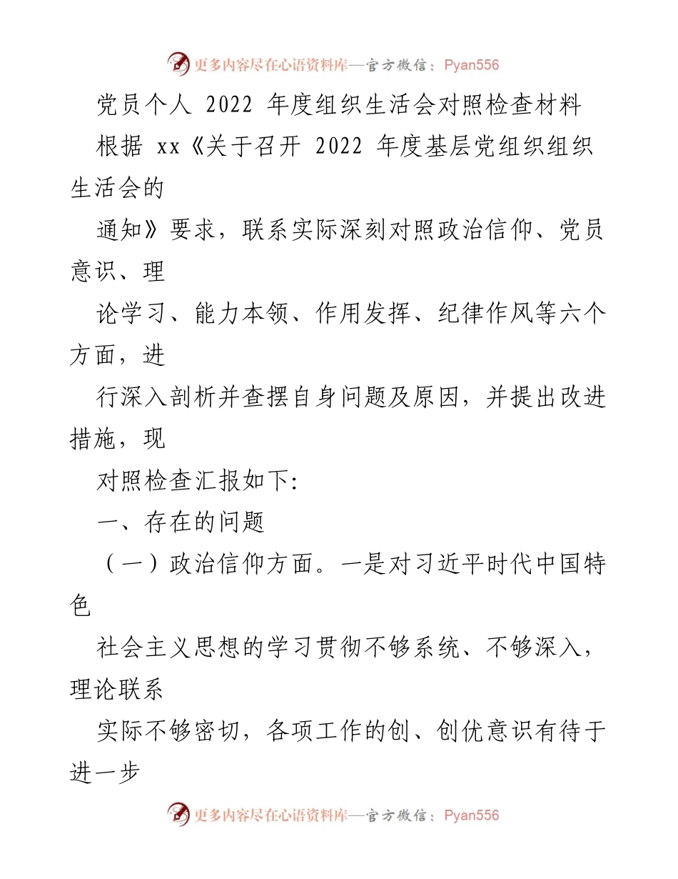 [对照检查材料] 2022年度组织生活会 - 党员个人对照检查及改进措施报告.docx_第1页