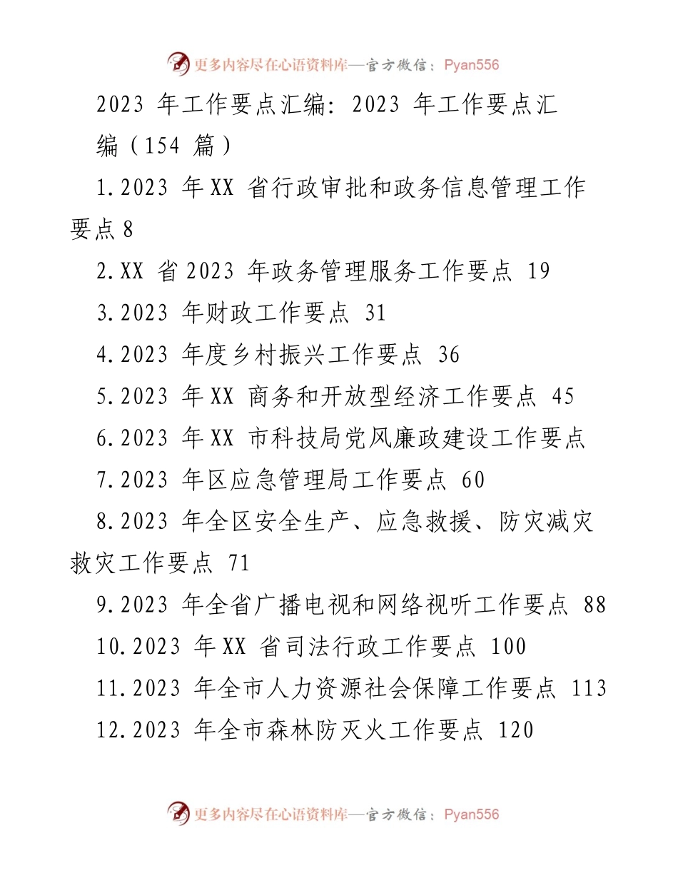 [工作总结] 2023年工作要点 - 2023年各级政府工作要点汇编.docx_第1页