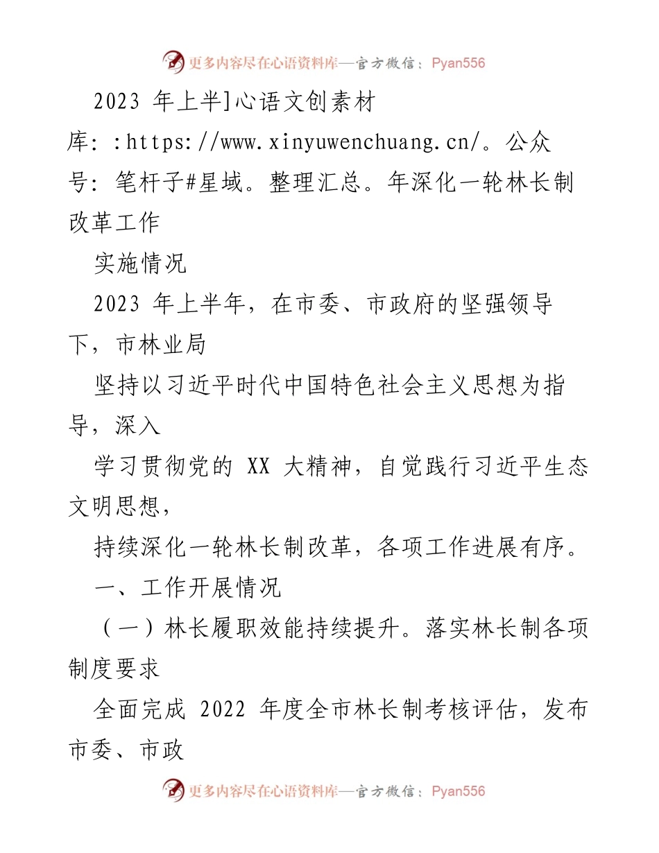 [工作总结] 2023年上半年 - 2023年上半年林长制改革工作实施情况总结.docx_第1页