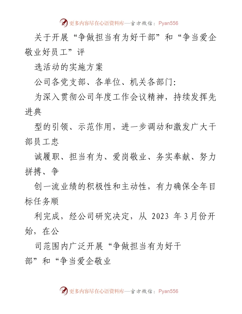 [实施方案] 公司活动 - 开展“争做担当有为好干部”和“争当爱企敬业好员工”评选活动的方案.docx_第1页