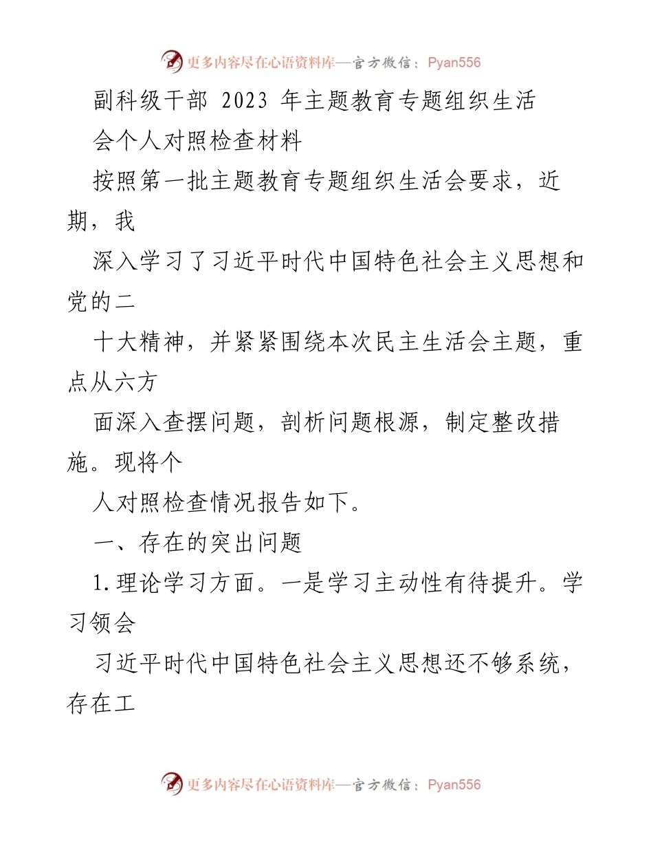 [对照检查材料] 主题教育专题组织生活会 - 剖析副科级干部在理论学习、政治素质和能力本领方面的突出问题.docx_第1页