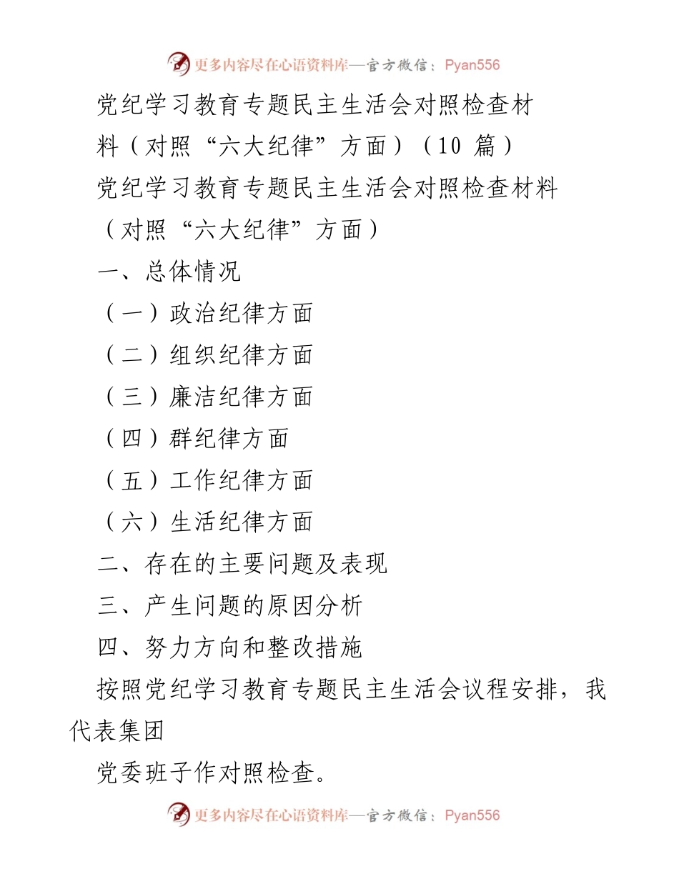 [对照检查] 专题民主生活会 - 党纪学习教育专题民主生活会对照检查材料分析.docx_第1页