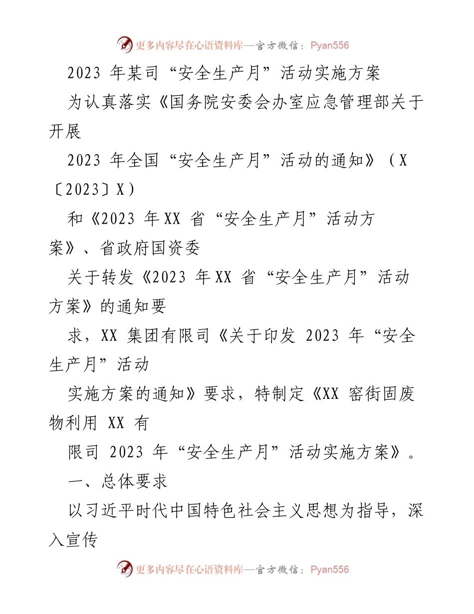 [实施方案] 安全生产月活动 - 2023年某司安全生产月活动实施方案.docx_第1页