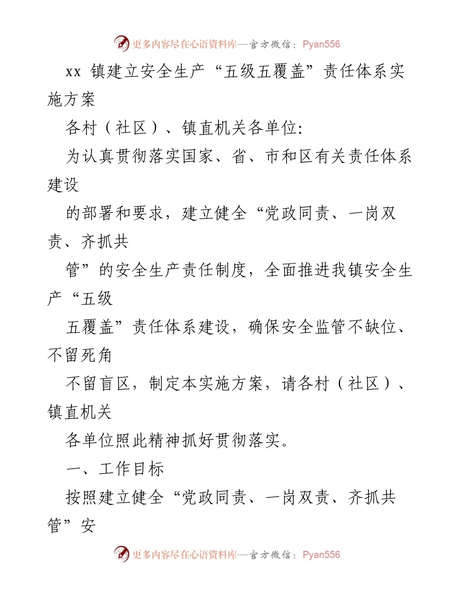 [实施方案] 安全生产责任体系建设 - xx镇安全生产“五级五覆盖”责任体系实施方案.docx_第1页
