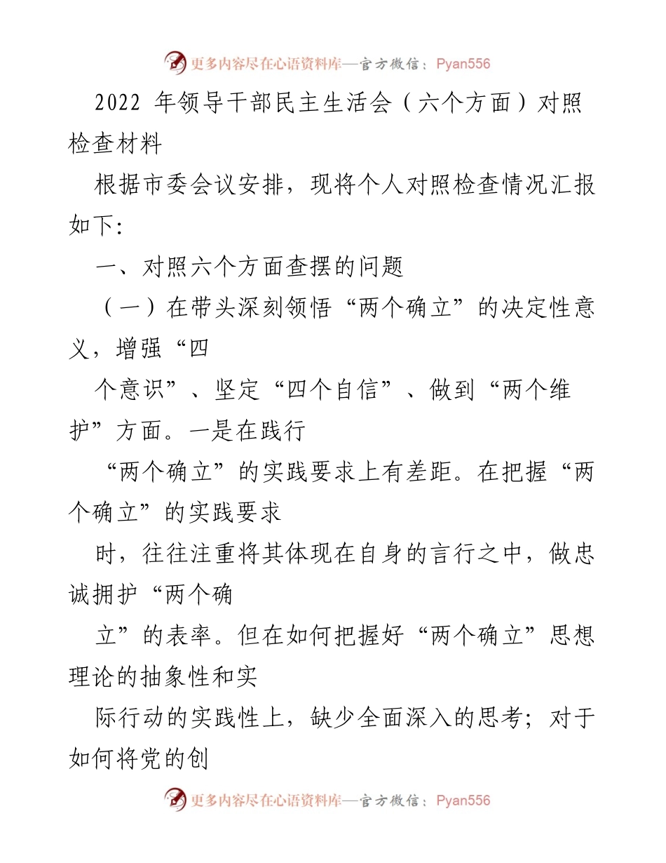 [对照检查材料] 领导干部民主生活会 - 深刻反思与实践提升：2022年领导干部民主生活会对照检查材料.docx_第1页