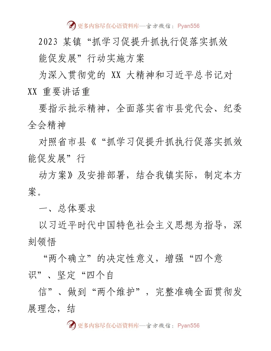 [实施方案] 镇党委会议 - 2023年某镇“抓学习促提升抓执行促落实抓效能促发展”行动实施方案.docx_第1页