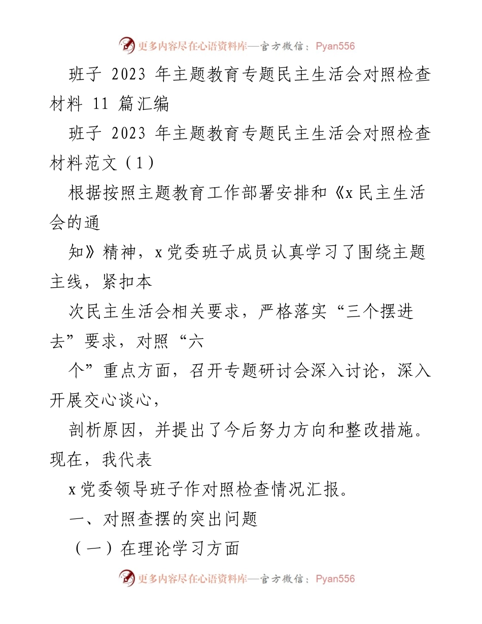 [对照检查材料] 主题教育专题民主生活会 - 班子成员对照检查情况汇报_2.docx_第1页