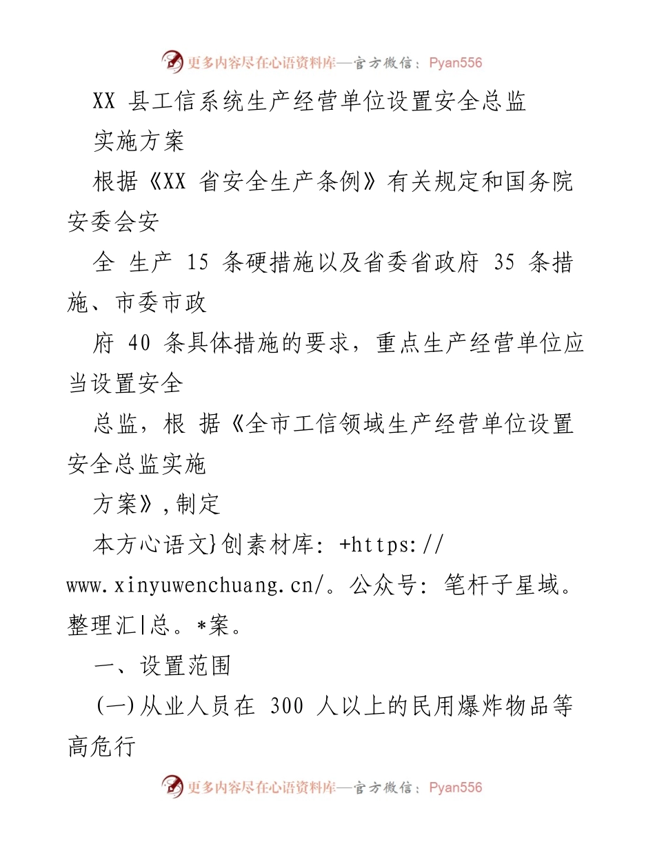 [实施方案] 安全生产管理 - XX县工信系统安全总监设置实施方案.docx_第1页
