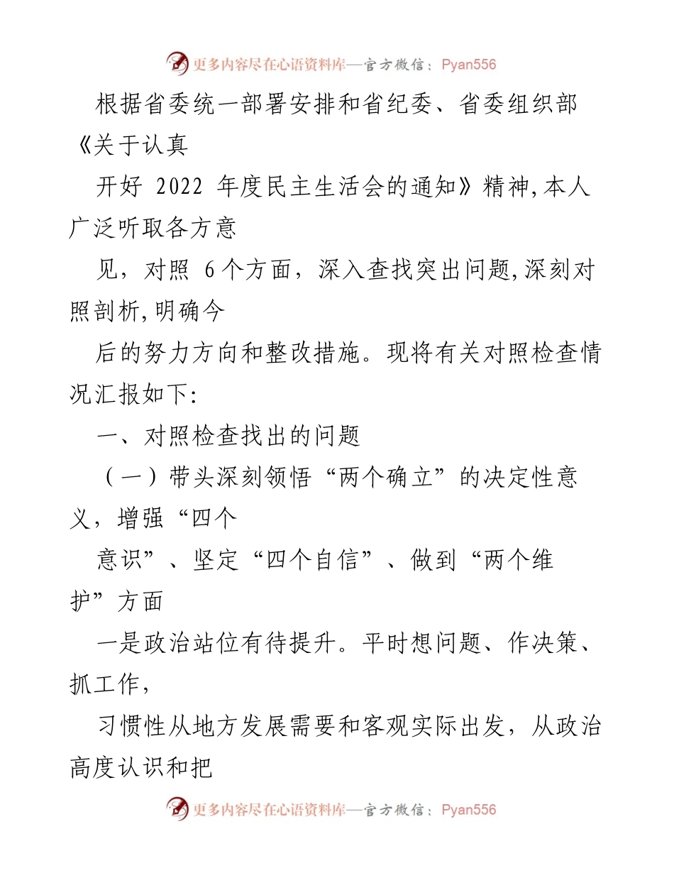 [对照检查报告] 2022年度民主生活会 - 深入查找问题与整改措施的对照检查报告.docx_第1页