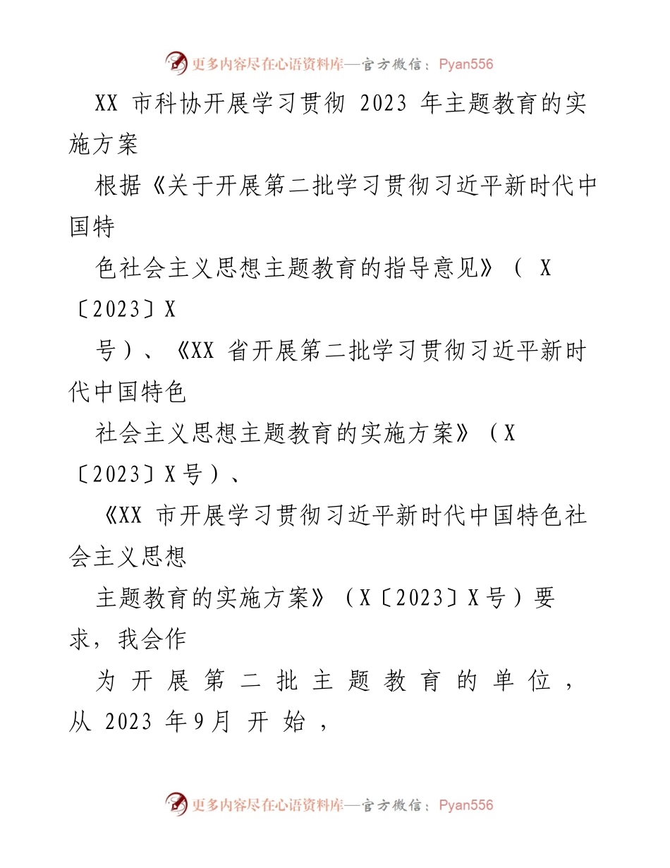 [实施方案] 科协主题教育 - XX市科协2023年主题教育实施方案.docx_第1页