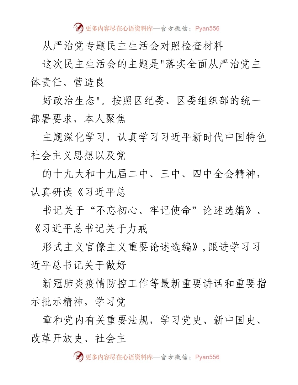 [对照检查材料] 民主生活会 - 从严治党责任落实与自我剖析报告.docx_第1页