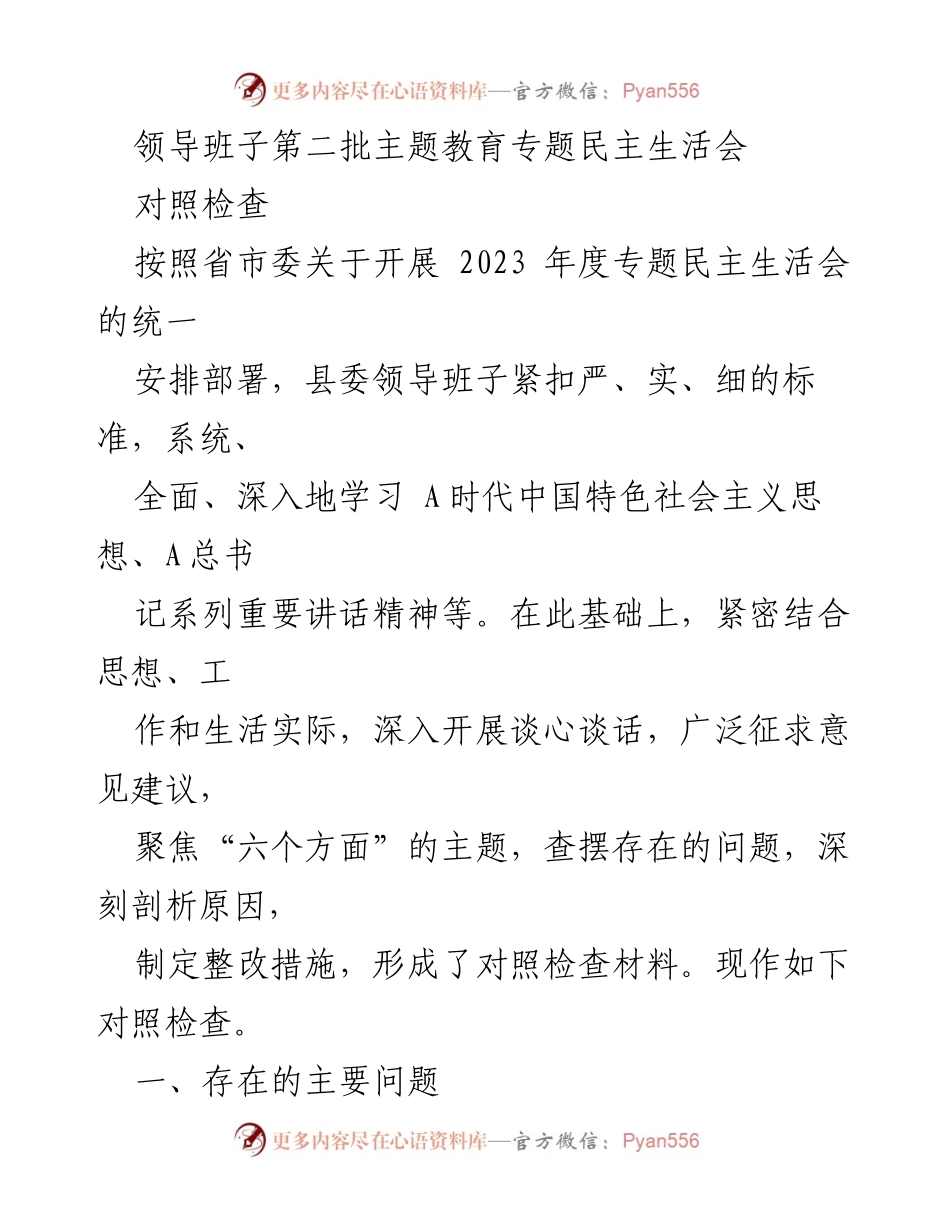 [对照检查] 主题教育专题民主生活会 - 领导班子对照检查材料总结.docx_第1页