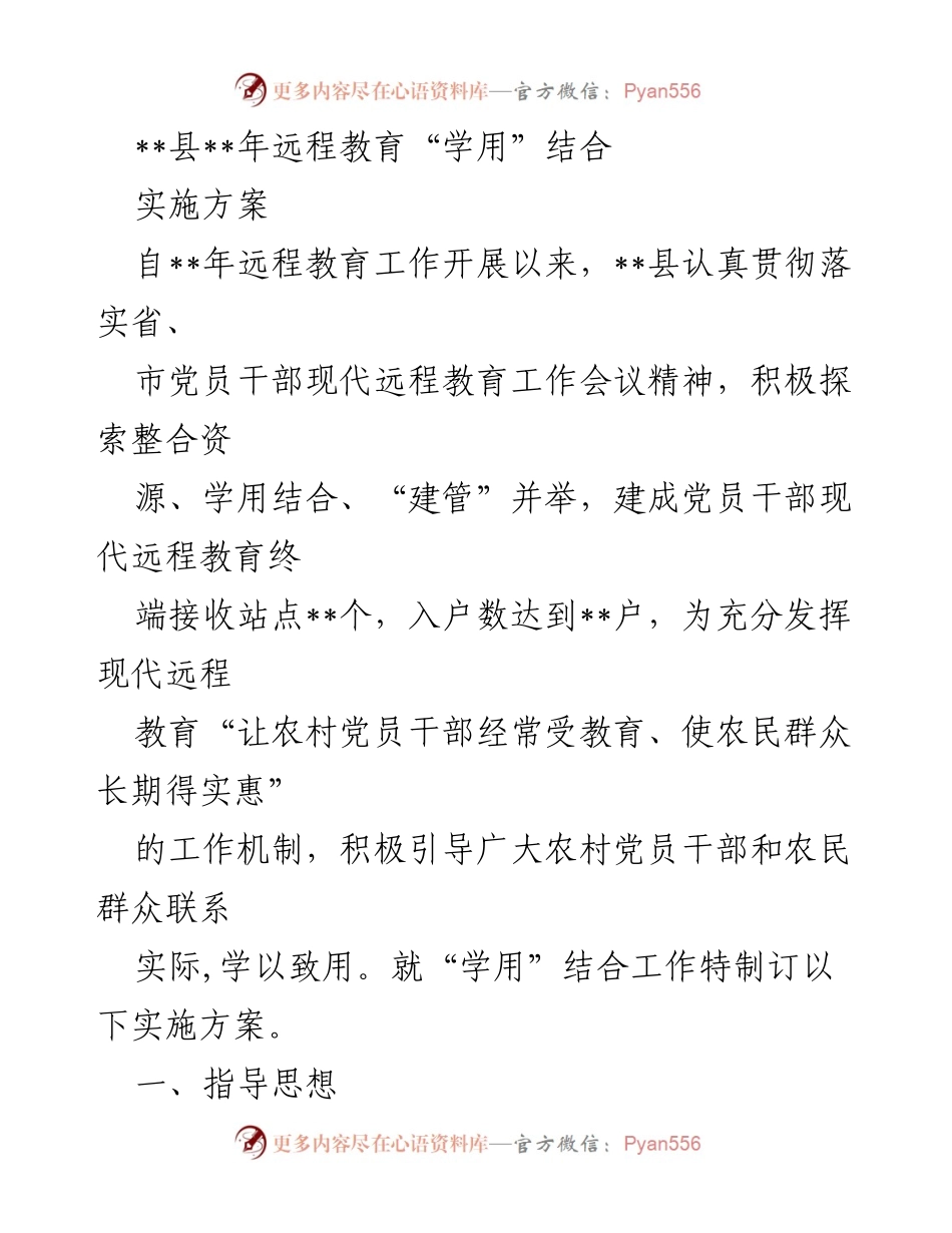 [实施方案] 远程教育工作会议 - 党员干部现代远程教育“学用”结合实施方案.docx_第1页