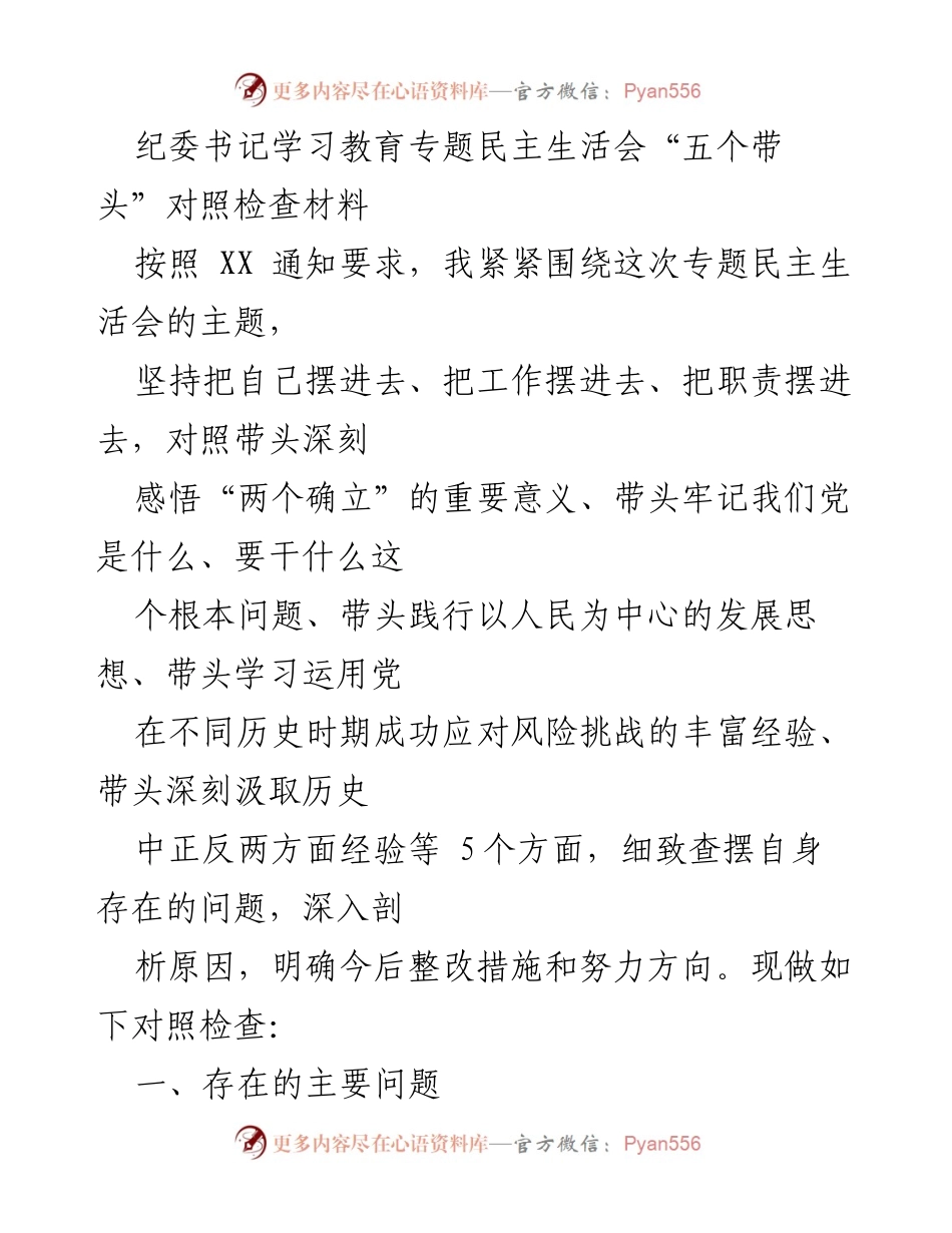 [对照检查材料] 专题民主生活会 - 深刻检视“两个确立”的重要性与自我整改方向.docx_第1页