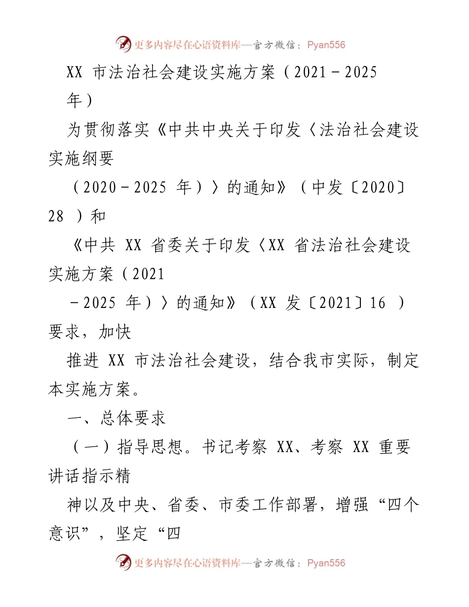 [实施方案] 法治社会建设 - XX市法治社会建设实施方案（2021-2025）_1.docx_第1页