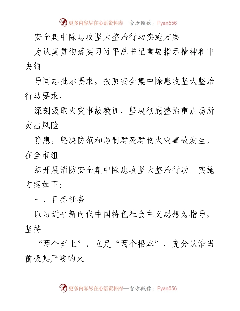 [实施方案] 安全整治行动 - 消防安全集中除患攻坚大整治行动实施方案.docx_第1页
