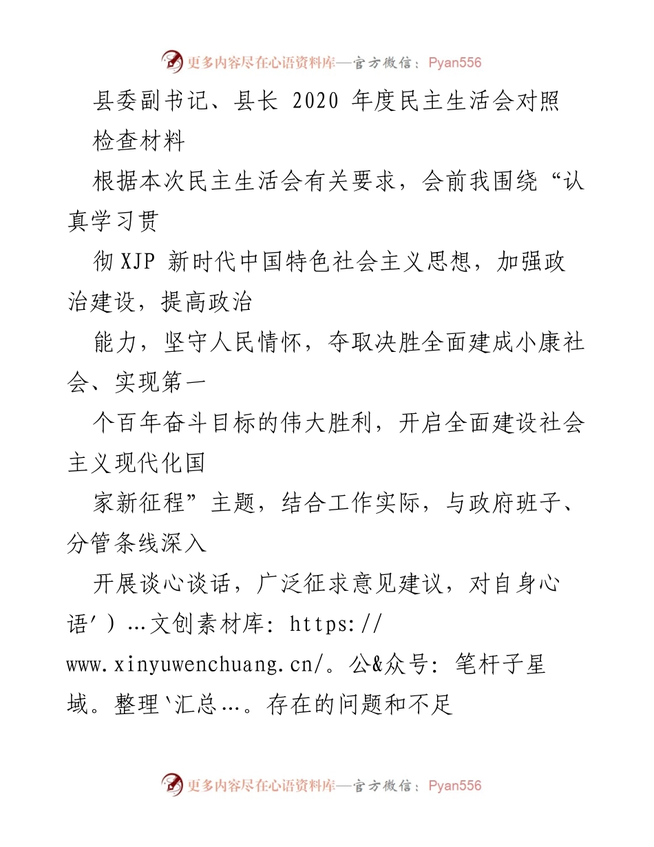 [对照检查材料] 2020年度民主生活会 - 县委副书记、县长对照检查材料总结.docx_第1页