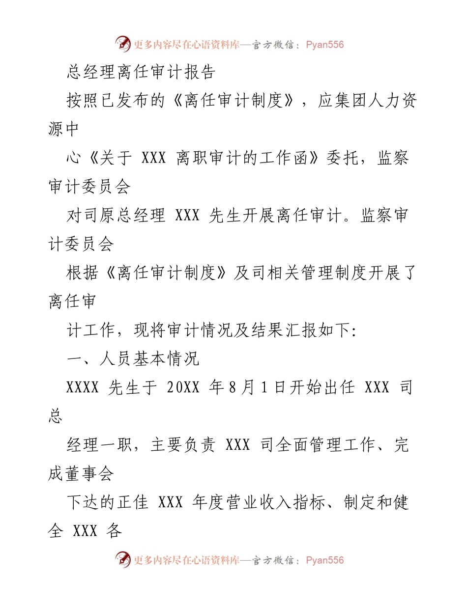 [审计报告] 离任审计 - 总经理离任审计结果汇报.docx_第1页
