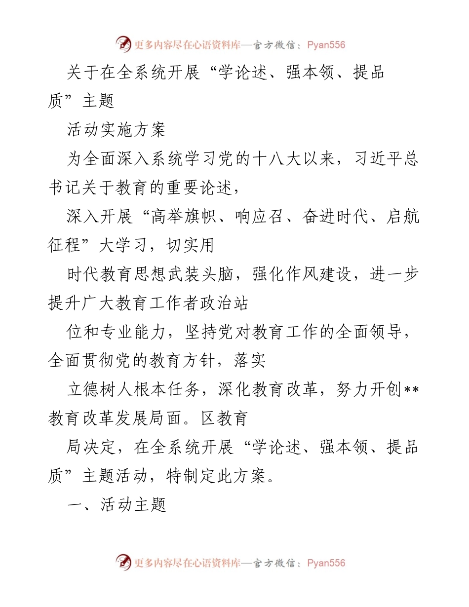 [实施方案] 教育系统 - 在全系统开展“学论述、强本领、提品质”主题活动实施方案.docx_第1页