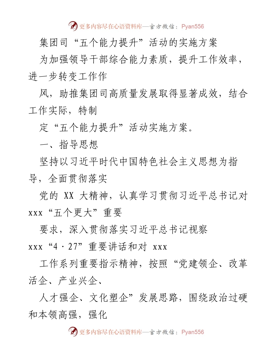 [实施方案] 集团司能力提升活动 - 五个能力提升活动实施方案.docx_第1页