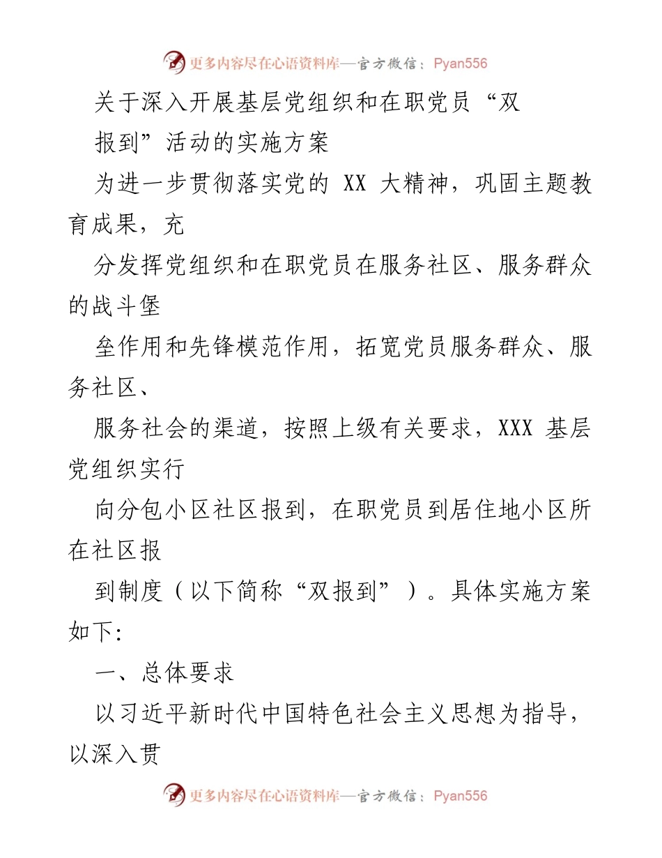 [实施方案] 基层党建活动 - 深入开展“双报到”活动的实施方案.docx_第1页