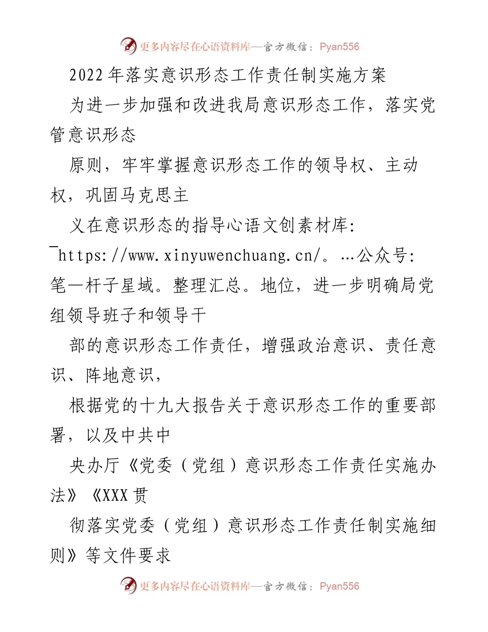 [实施方案] 意识形态工作 - 2022年意识形态工作责任制实施方案_1.docx_第1页