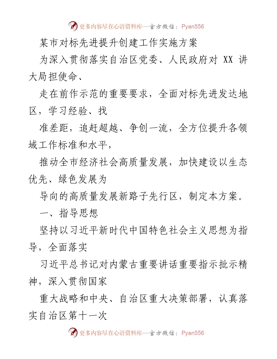 [实施方案] 创建工作 - 对标先进，提升高质量发展新路子.docx_第1页