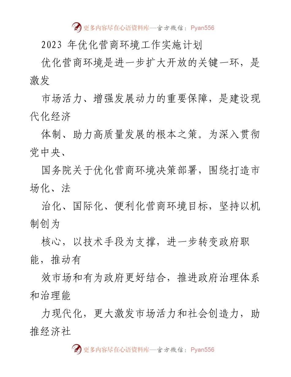 [工作总结] 2023年优化营商环境工作 - 2023年全区优化营商环境工作实施计划.docx_第1页