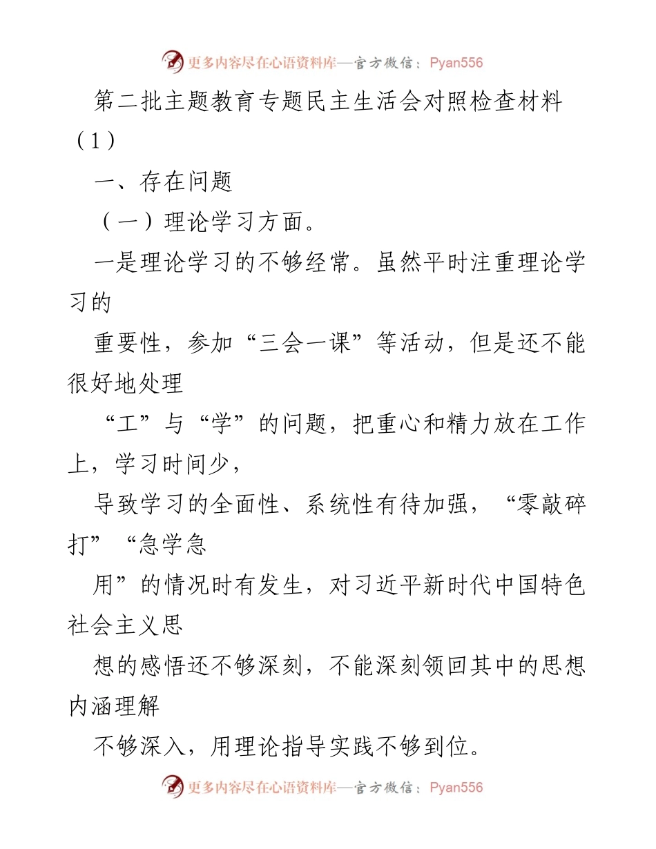 [对照检查材料] 第二批主题教育专题民主生活会 - 深化理论学习与政治素养的自我反思与提升.docx_第1页